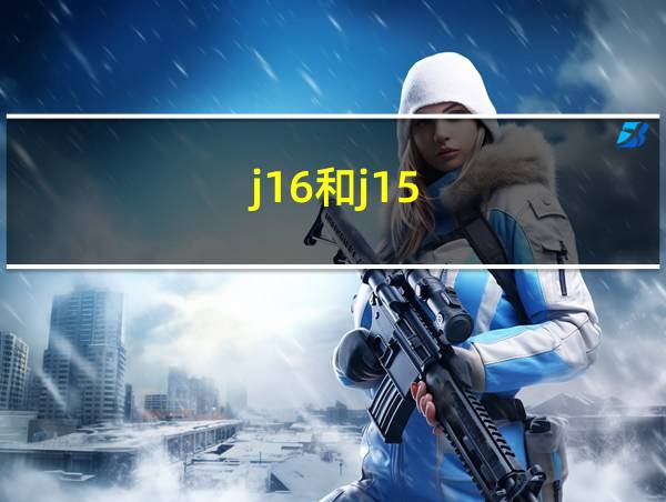 j16和j15的相关图片