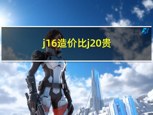 j16造价比j20贵的相关图片