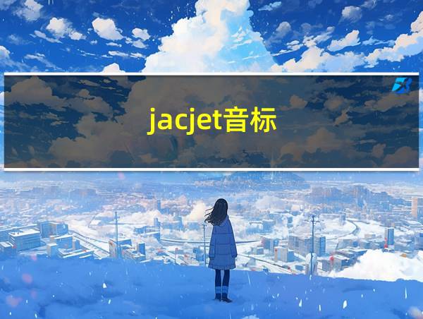 jacjet音标的相关图片