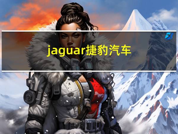 jaguar捷豹汽车的相关图片