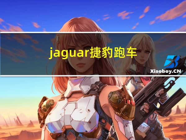 jaguar捷豹跑车的相关图片