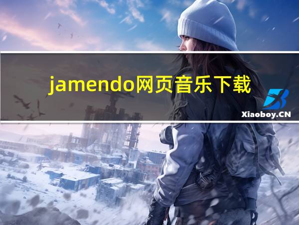 jamendo网页音乐下载的相关图片