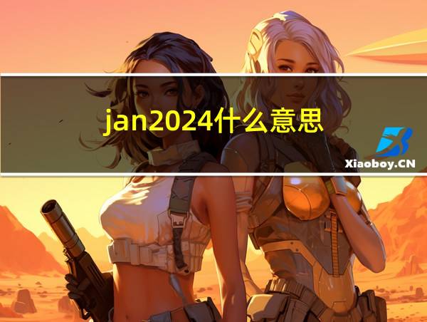 jan2024什么意思的相关图片