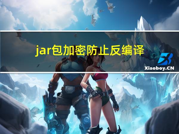 jar包加密防止反编译的相关图片