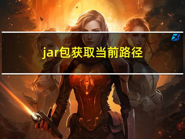 jar包获取当前路径的相关图片