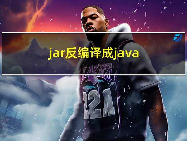 jar反编译成java的相关图片