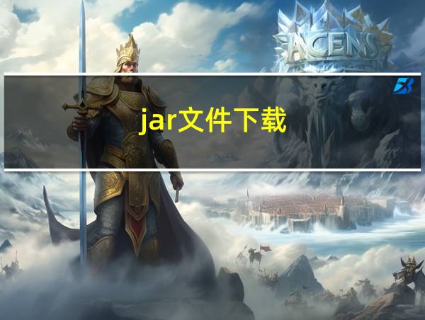 jar文件下载的相关图片