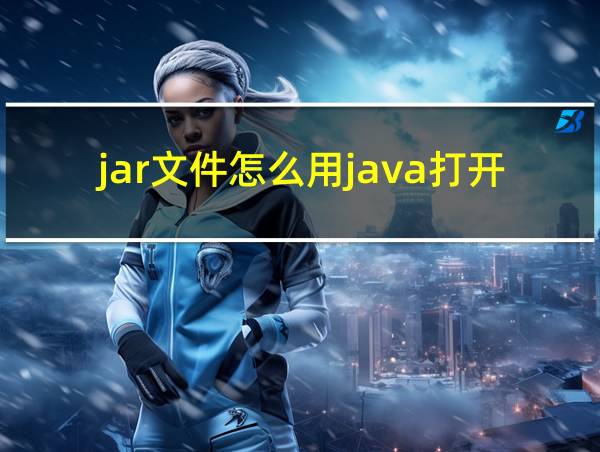 jar文件怎么用java打开的相关图片