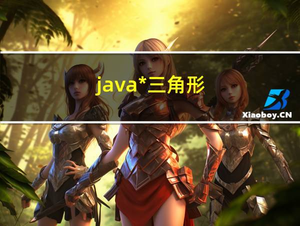 java*三角形的相关图片