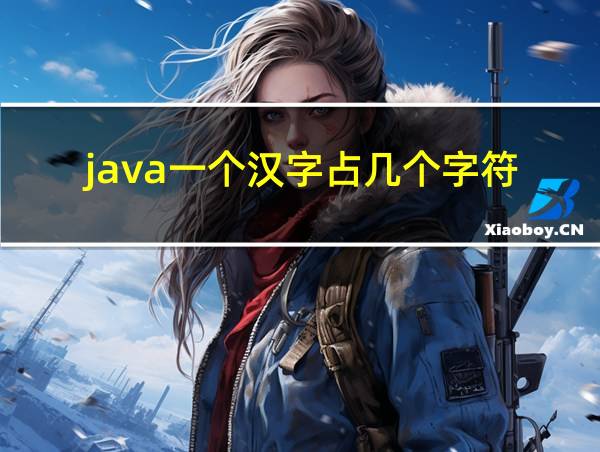 java一个汉字占几个字符的相关图片