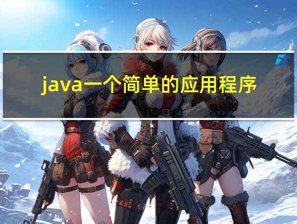 java一个简单的应用程序的相关图片