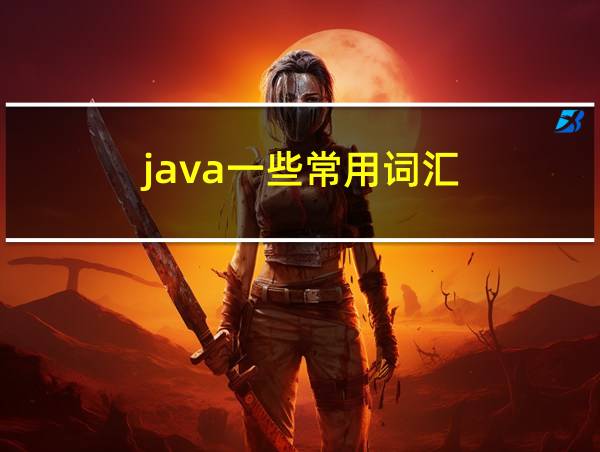 java一些常用词汇的相关图片