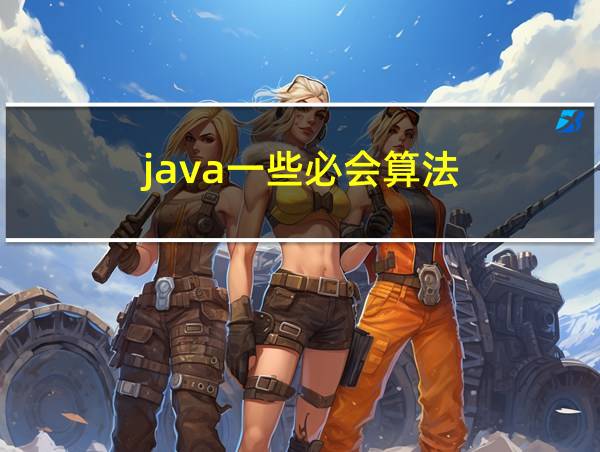 java一些必会算法的相关图片