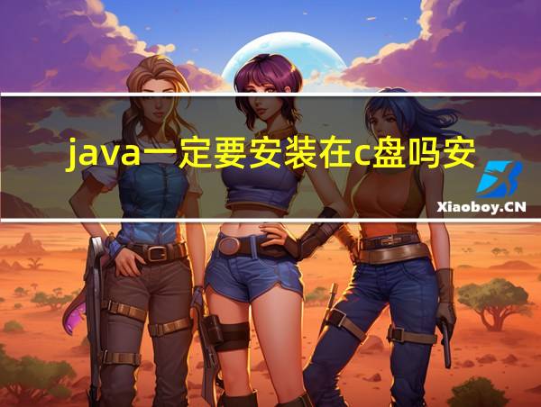 java一定要安装在c盘吗安全吗的相关图片