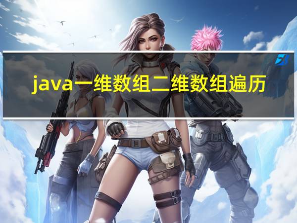 java一维数组二维数组遍历的相关图片