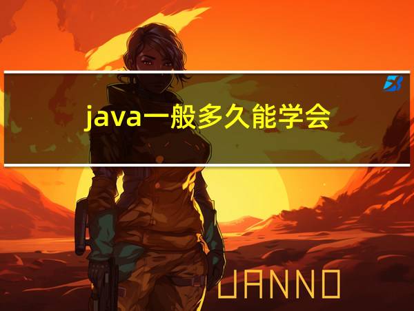 java一般多久能学会的相关图片