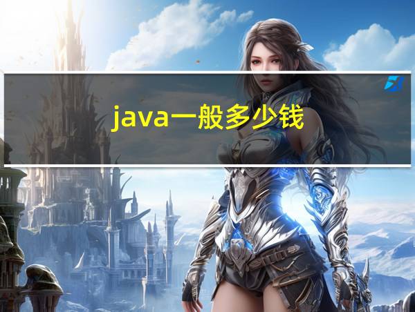 java一般多少钱的相关图片