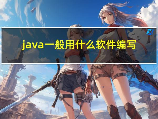 java一般用什么软件编写的相关图片