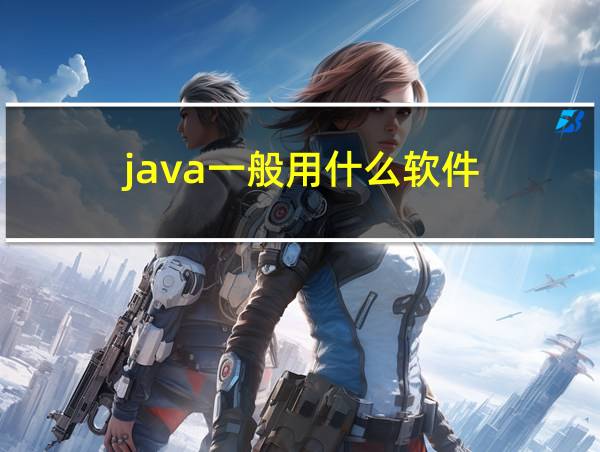 java一般用什么软件的相关图片