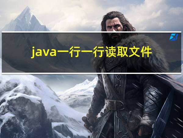 java一行一行读取文件的相关图片