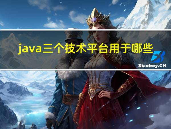 java三个技术平台用于哪些领域的的相关图片