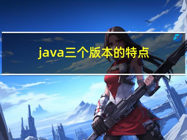 java三个版本的特点的相关图片