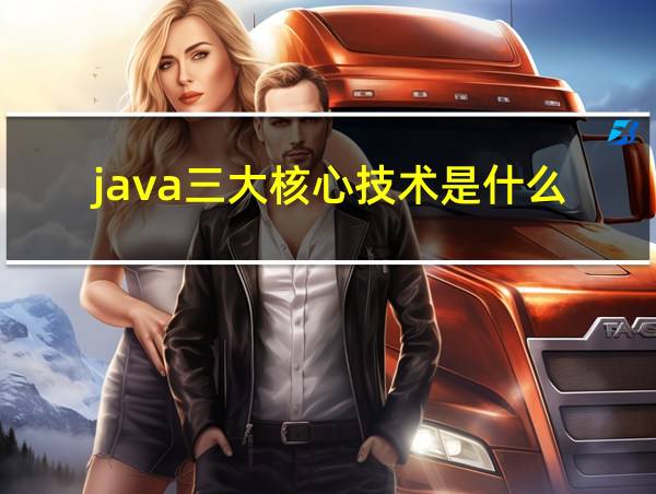 java三大核心技术是什么的相关图片