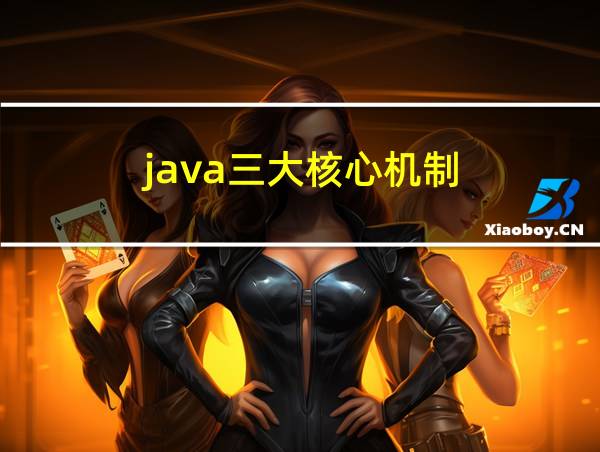 java三大核心机制的相关图片