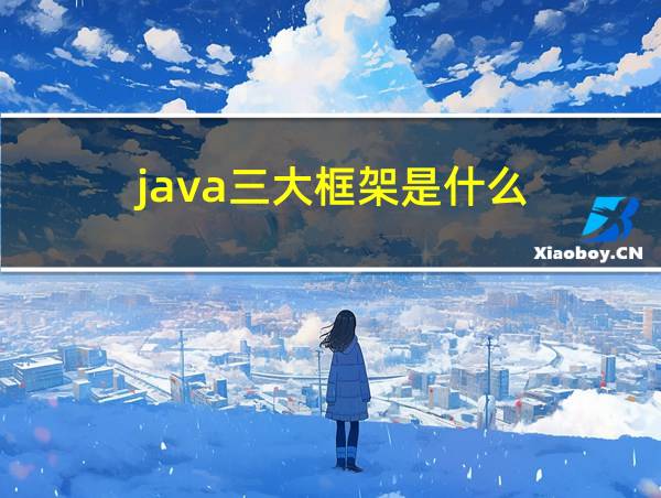 java三大框架是什么的相关图片