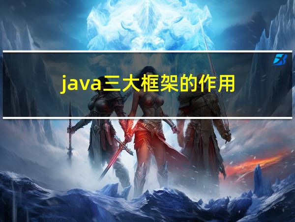 java三大框架的作用的相关图片