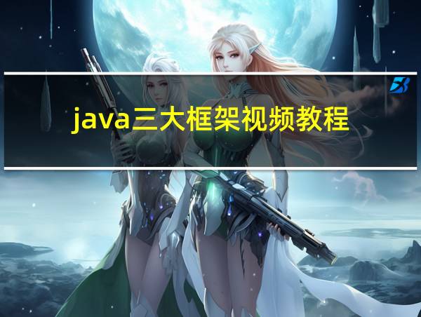 java三大框架视频教程的相关图片