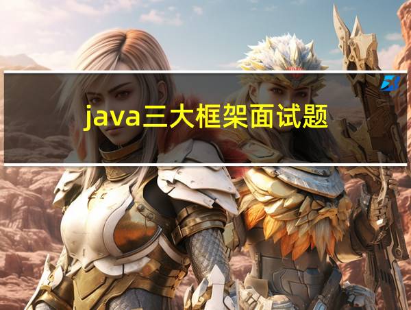 java三大框架面试题的相关图片