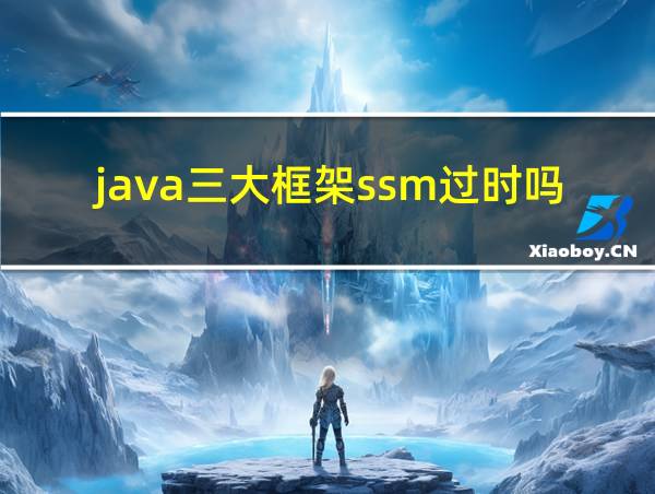 java三大框架ssm过时吗的相关图片