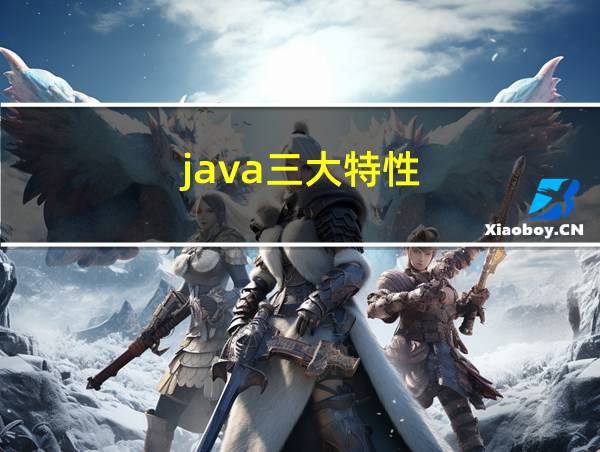 java三大特性的相关图片