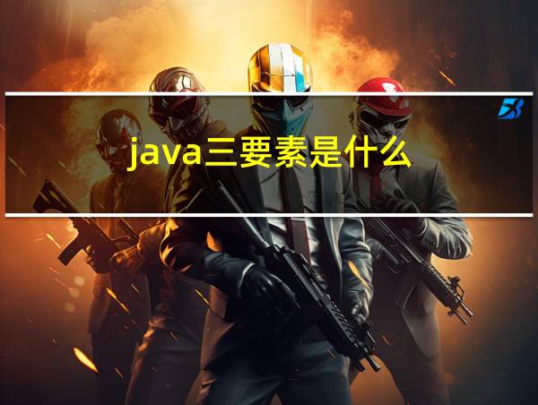 java三要素是什么的相关图片