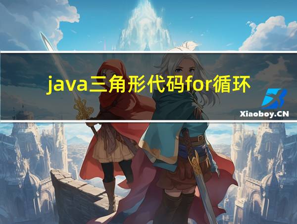 java三角形代码for循环的相关图片