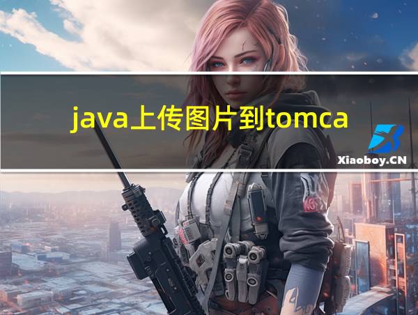 java上传图片到tomcat的相关图片