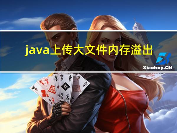 java上传大文件内存溢出的相关图片