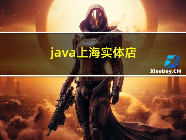 java上海实体店的相关图片