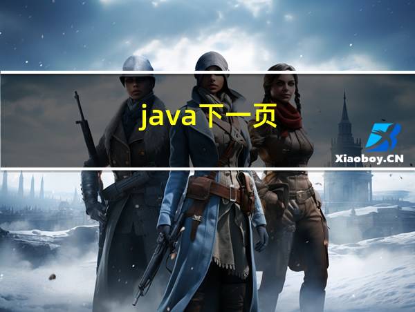 java下一页的相关图片