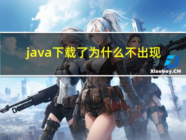 java下载了为什么不出现的相关图片