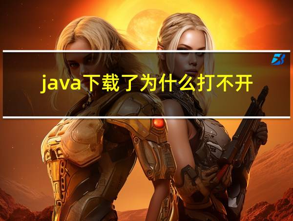 java下载了为什么打不开的相关图片