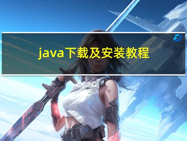 java下载及安装教程的相关图片