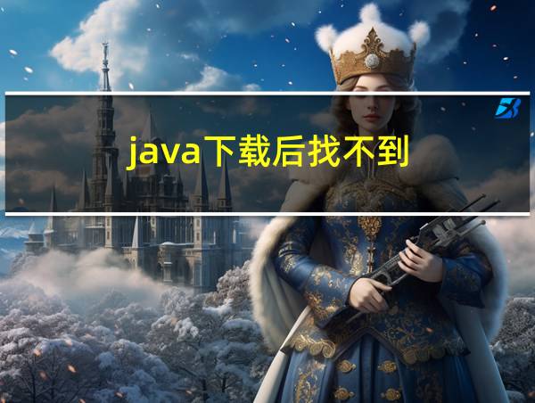 java下载后找不到的相关图片