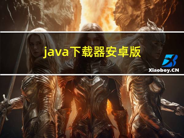 java下载器安卓版的相关图片