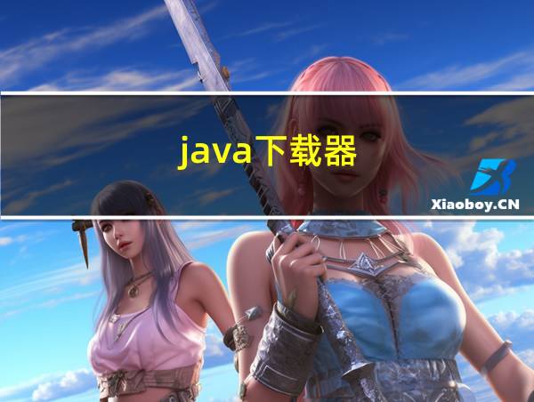 java下载器的相关图片