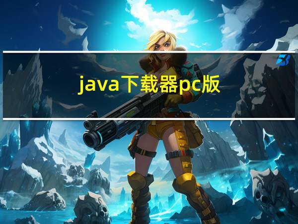 java下载器pc版的相关图片