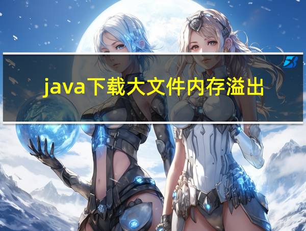 java下载大文件内存溢出的相关图片