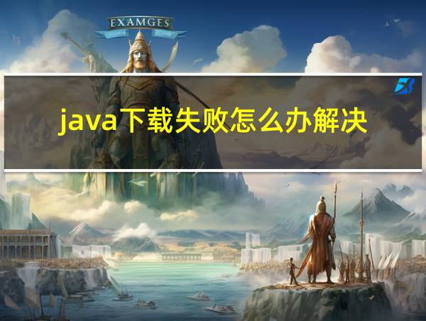 java下载失败怎么办解决的相关图片