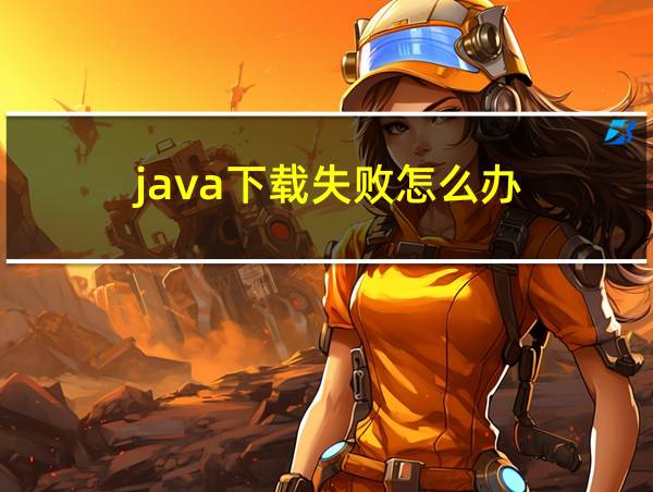 java下载失败怎么办的相关图片